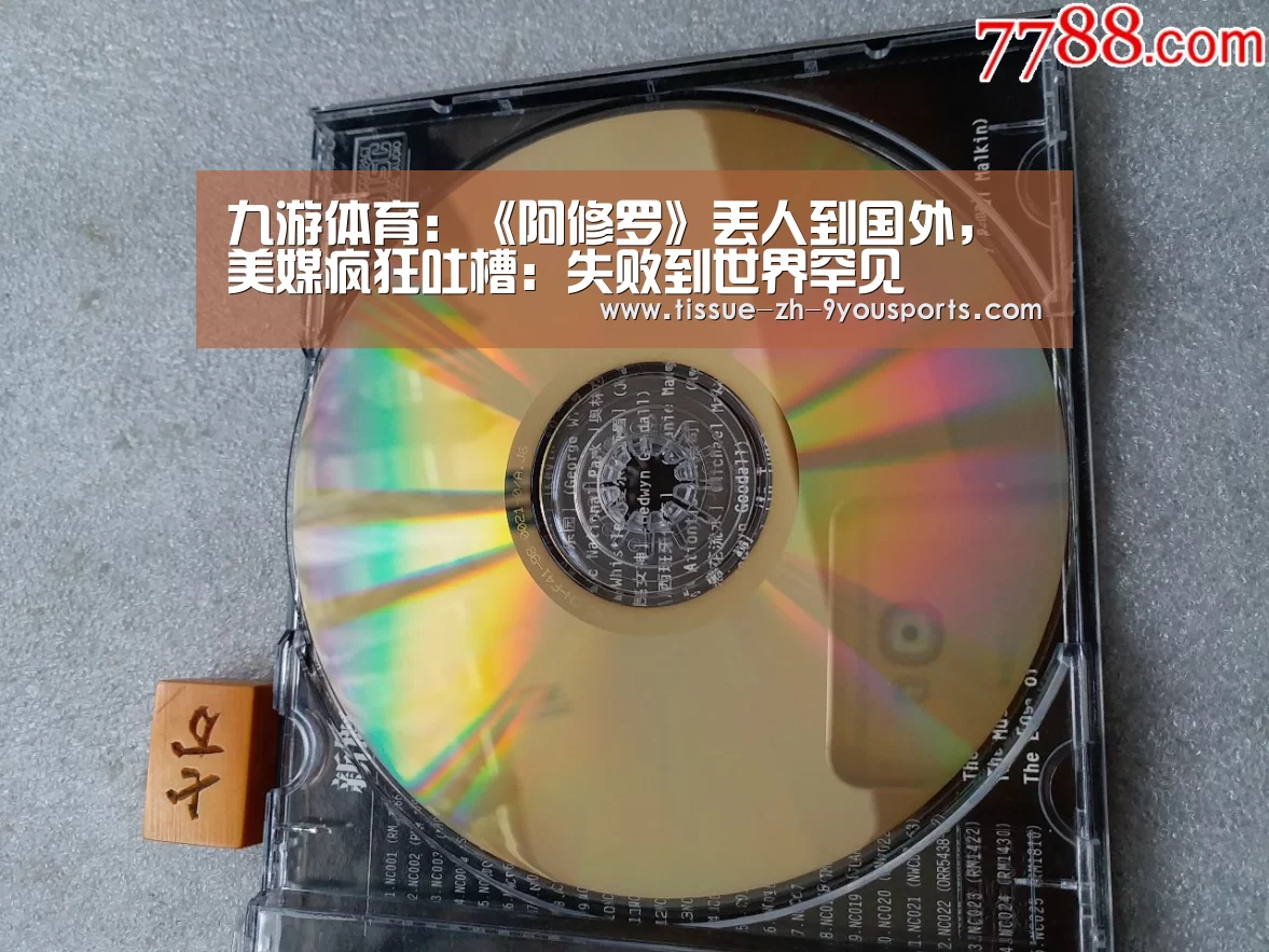 九游体育:《阿修罗》丢人到国外,美媒疯狂吐槽:失败到世界罕见(图4) 九游体育