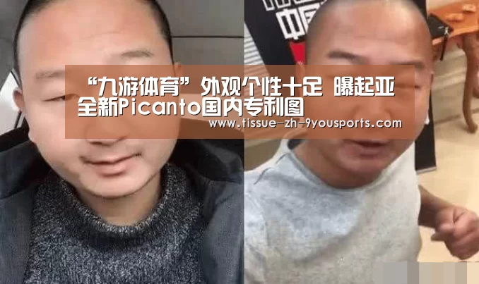 “九游体育”外观个性十足 曝起亚全新Picanto国内专利图(图2) 九游体育