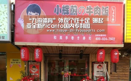 “九游体育”外观个性十足 曝起亚全新Picanto国内专利图(图1) 九游体育