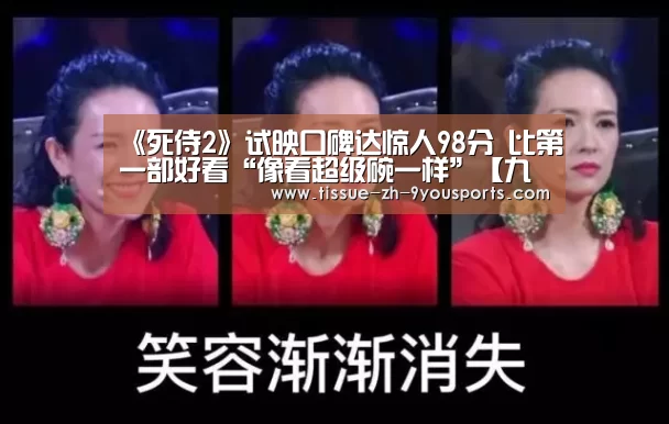 《死侍2》试映口碑达惊人98分 比第一部好看“像看超级碗一样”【九游体育】(图3) 九游体育
