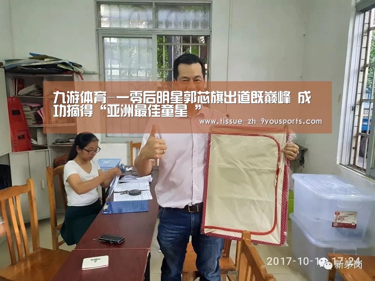 九游体育-一零后明星郭芯旗出道既巅峰 成功摘得“亚洲最佳童星 ”(图3) 九游体育