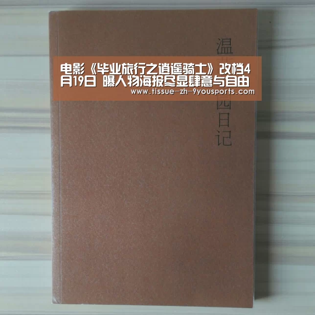 电影《毕业旅行之逍遥骑士》改档4月19日 曝人物海报尽显肆意与自由‘九游体育’(图2) 九游体育