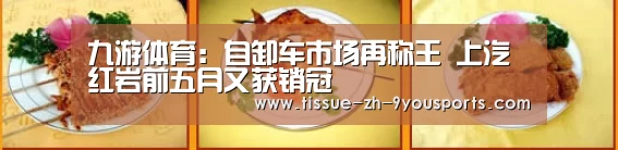 九游体育:自卸车市场再称王 上汽红岩前五月又获销冠(图1) 九游体育