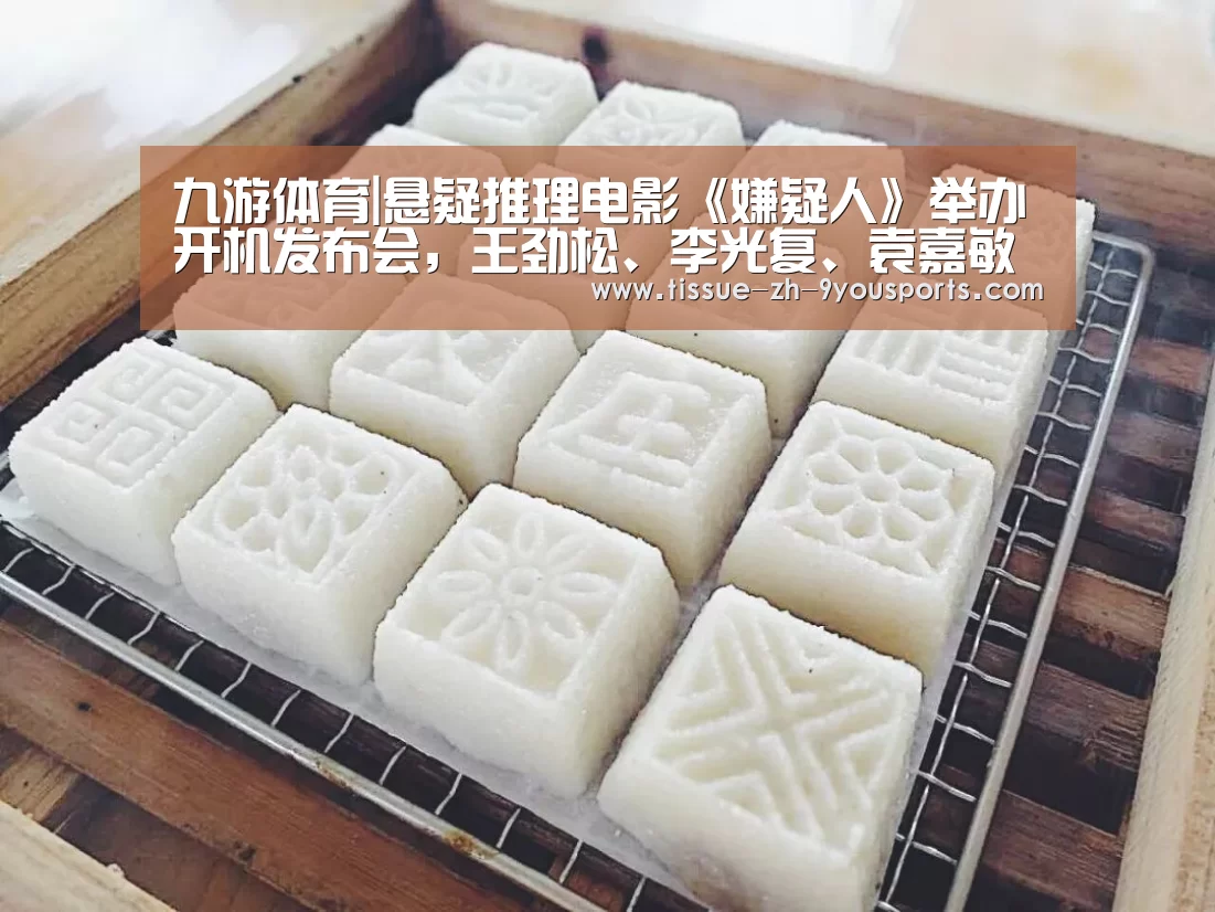 九游体育|悬疑推理电影《嫌疑人》举办开机发布会,王劲松、李光复、袁嘉敏等演员亮相(图1) 九游体育