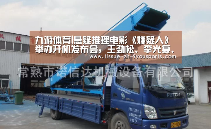 九游体育|悬疑推理电影《嫌疑人》举办开机发布会,王劲松、李光复、袁嘉敏等演员亮相(图2) 九游体育
