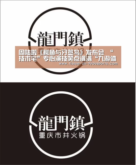 周陆啦《鳄鱼与牙签鸟》发布会 “技术宅”专心演技笑点满满“九游体育”(图1) 九游体育