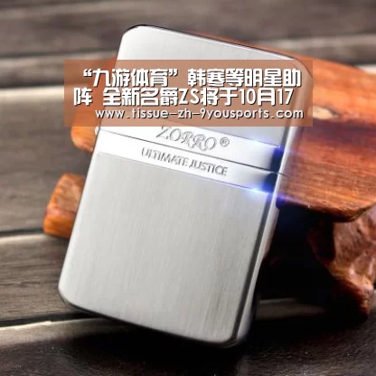 “九游体育”韩寒等明星助阵 全新名爵ZS将于10月17日上市(图1) 九游体育