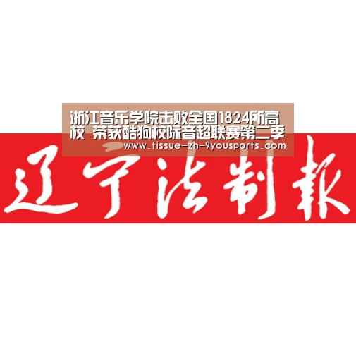 浙江音乐学院击败全国1824所高校 荣获酷狗校际音超联赛第二季冠军‘九游体育’(图1) 九游体育