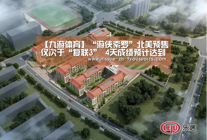 【九游体育】“游侠索罗”北美预售仅次于“复联3” 4天成绩预计达到1.7亿美元(图3) 九游体育
