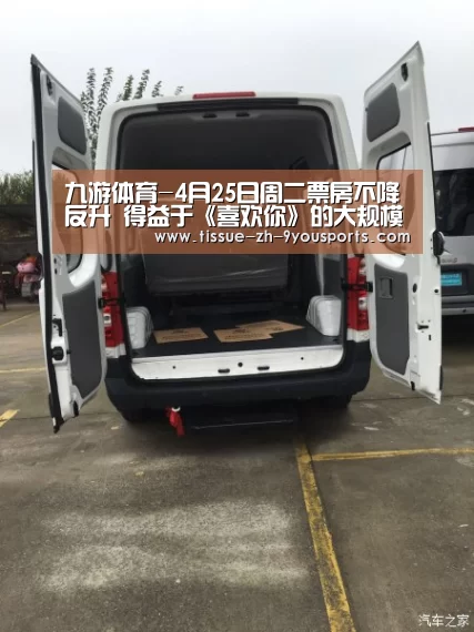 九游体育-4月25日周二票房不降反升 得益于《喜欢你》的大规模点映加持(图1) 九游体育
