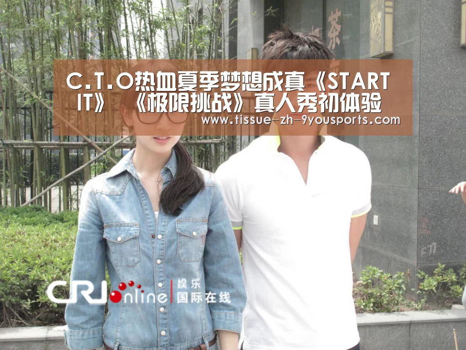 C.T.O热血夏季梦想成真《START IT》 《极限挑战》真人秀初体验倍感荣幸‘九游体育’(图4) 九游体育