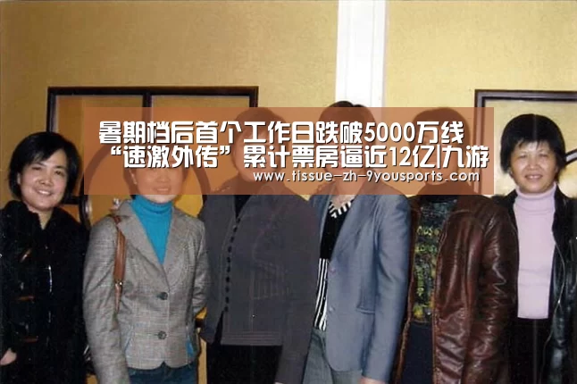 暑期档后首个工作日跌破5000万线 “速激外传”累计票房逼近12亿|九游体育(图3) 九游体育