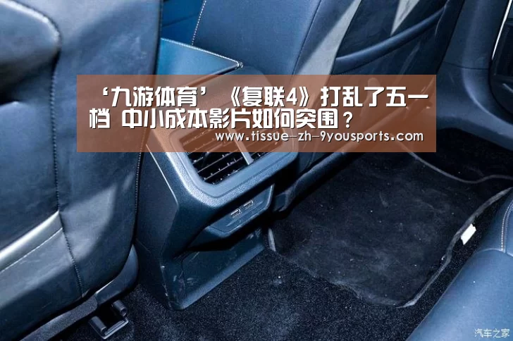 ‘九游体育’《复联4》打乱了五一档 中小成本影片如何突围?(图1) 九游体育