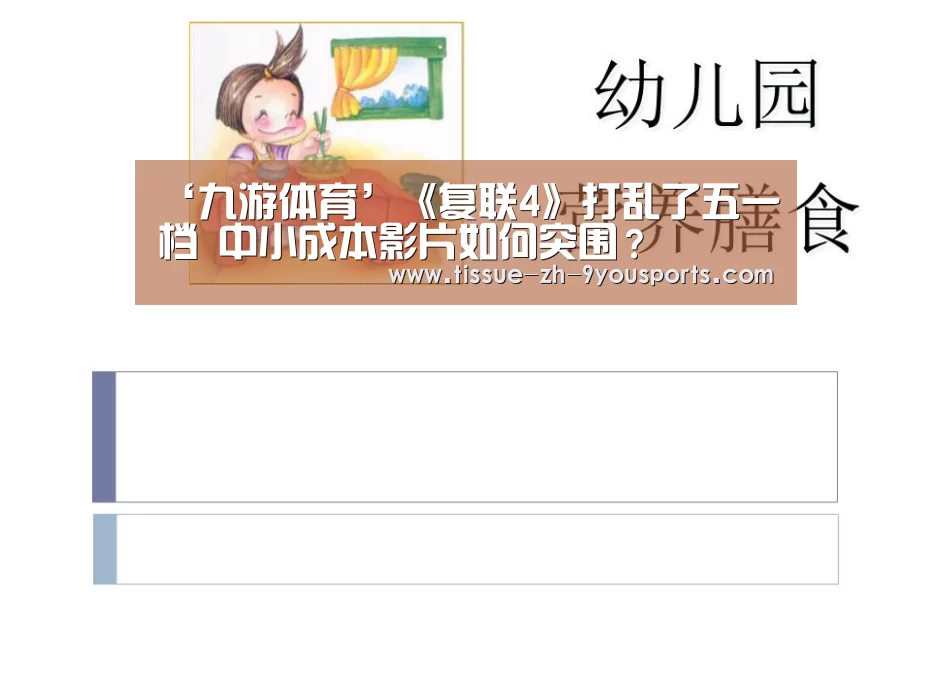 ‘九游体育’《复联4》打乱了五一档 中小成本影片如何突围?(图3) 九游体育