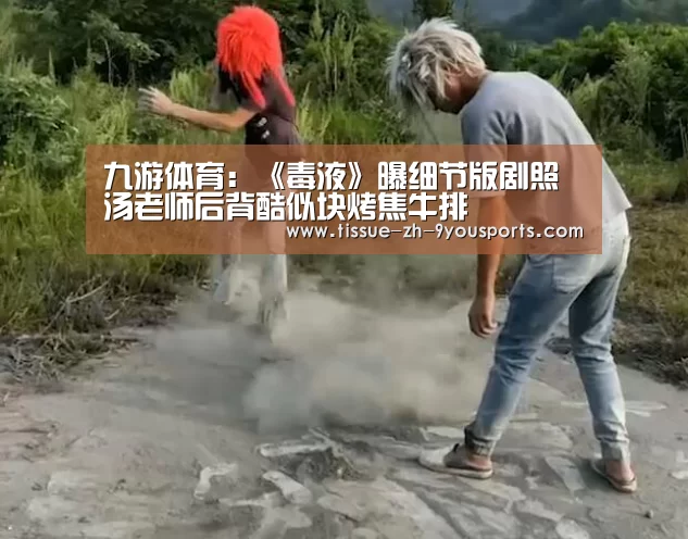 九游体育:《毒液》曝细节版剧照 汤老师后背酷似块烤焦牛排(图2) 九游体育