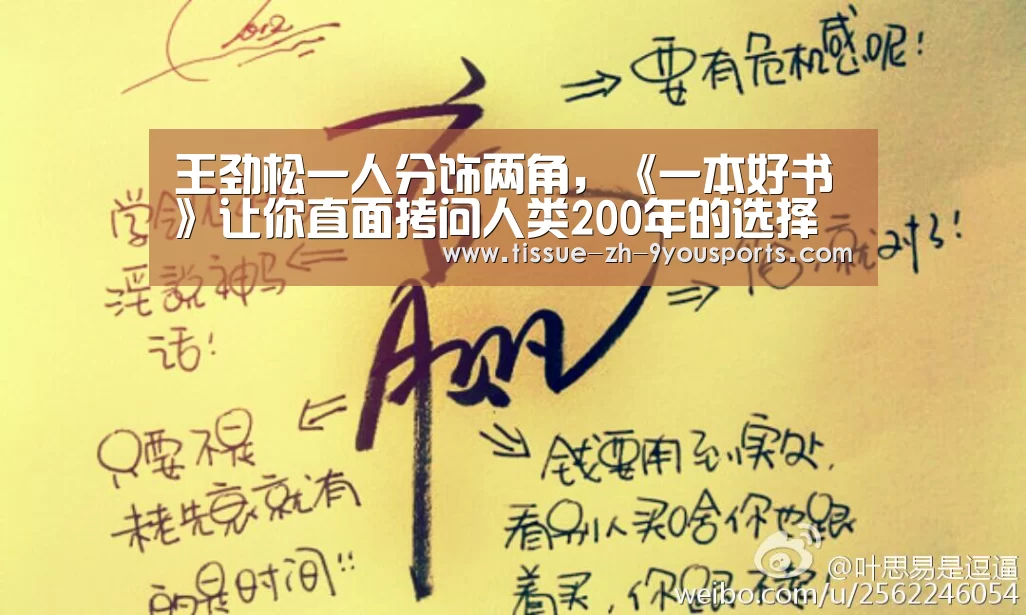 王劲松一人分饰两角,《一本好书》让你直面拷问人类200年的选择题_九游体育(图1) 九游体育