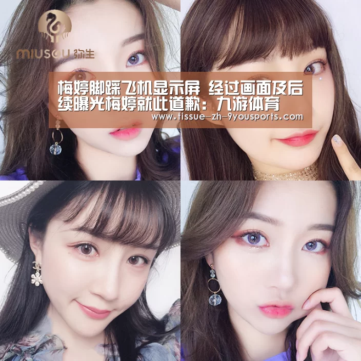 梅婷脚踩飞机显示屏 经过画面及后续曝光梅婷就此道歉:九游体育(图1) 九游体育