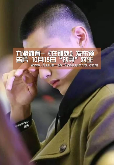 九游体育-《在别处》发布预告片 10月18日“找寻”对生活与自我的思索(图2) 九游体育