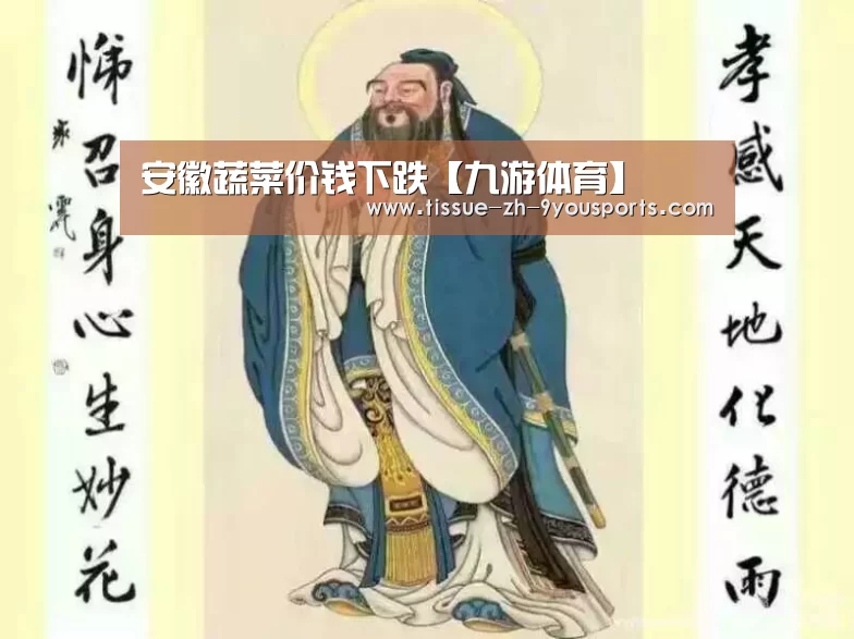 安徽蔬菜价钱下跌【九游体育】(图1) 九游体育