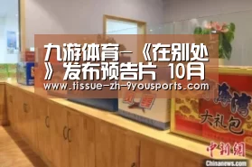 九游体育-《在别处》发布预告片 10月18日“找寻”对生活与自我的思索(图1) 九游体育