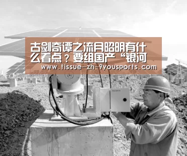 古剑奇谭之流月昭明有什么看点?要组国产“银河护卫队”:九游体育(图2) 九游体育