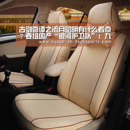 古剑奇谭之流月昭明有什么看点?要组国产“银河护卫队”:九游体育(图1) 九游体育