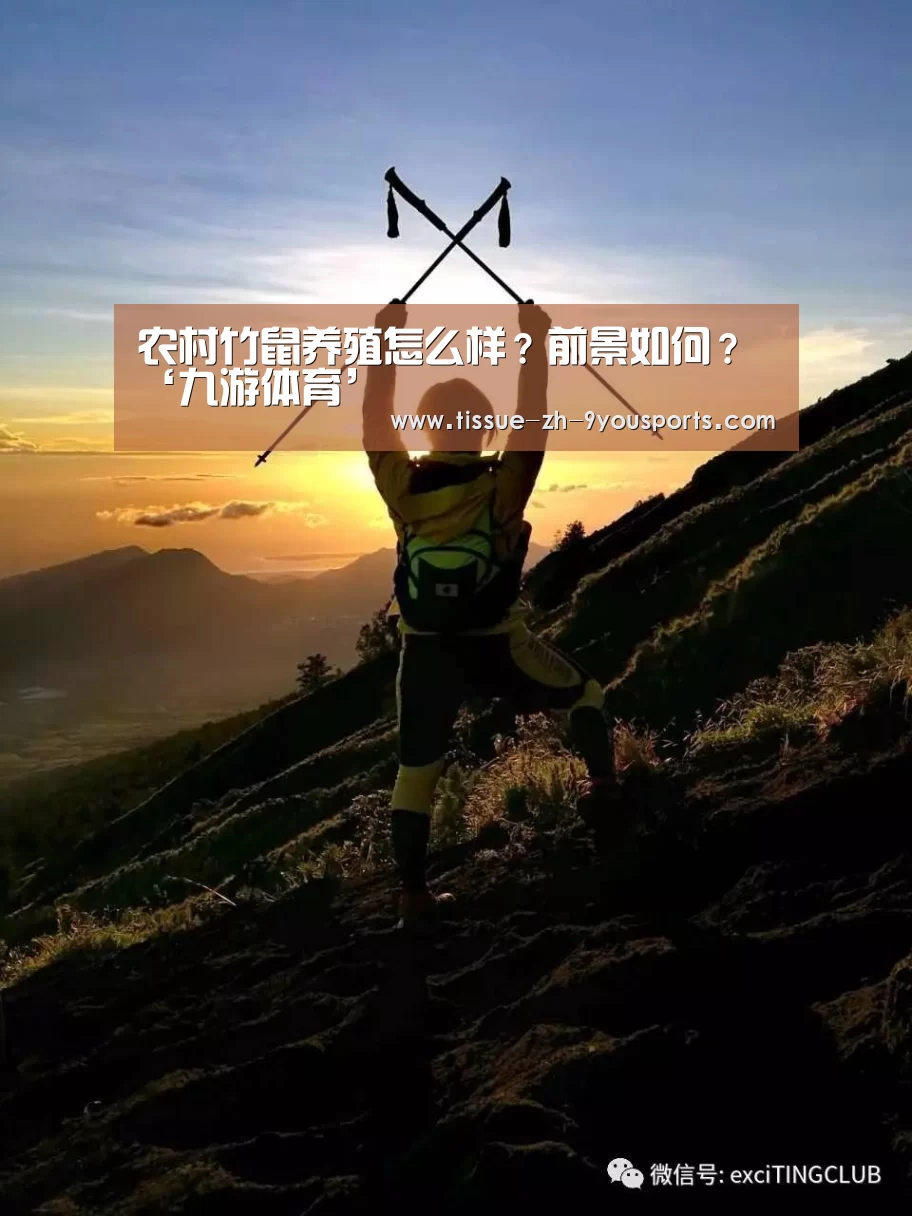 农村竹鼠养殖怎么样?前景如何?‘九游体育’(图1) 九游体育
