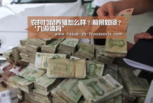 农村竹鼠养殖怎么样?前景如何?‘九游体育’(图2) 九游体育