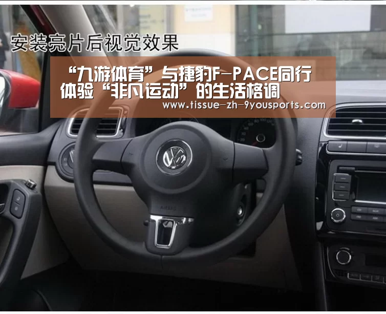 “九游体育”与捷豹F-PACE同行 体验“非凡运动”的生活格调(图1) 九游体育