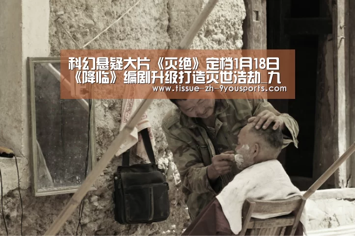 科幻悬疑大片《灭绝》定档1月18日 《降临》编剧升级打造灭世浩劫_九游体育(图1) 九游体育