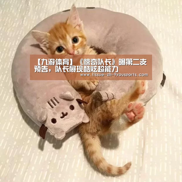 【九游体育】《惊奇队长》曝第二支预告,队长展现酷炫超能力(图1) 九游体育