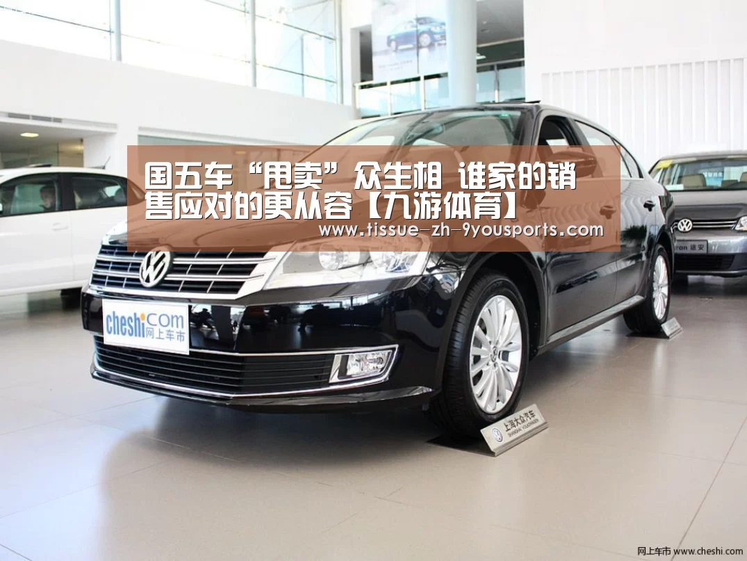 国五车“甩卖”众生相 谁家的销售应对的更从容【九游体育】(图1) 九游体育